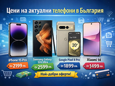 Цени на актуални телефони в България