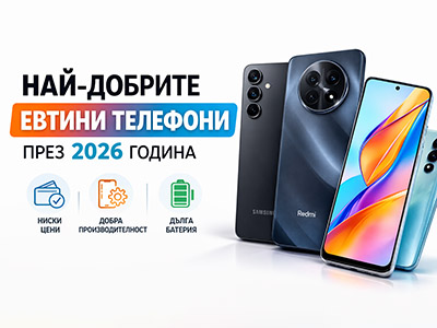 Най-добрите евтини телефони през 2026 г.