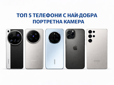 Топ 5 телефони с най-добра портретна камера